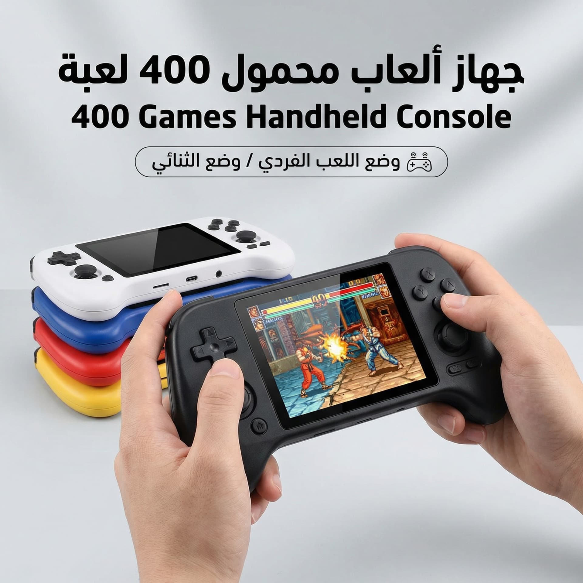جهاز ألعاب محمول 400 لعبة
